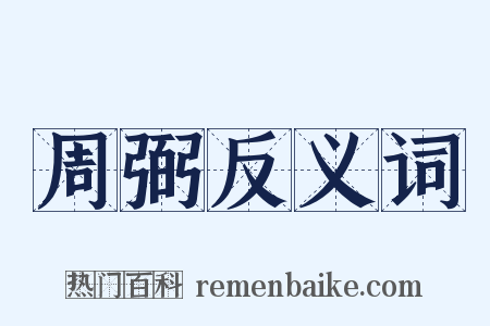 周弼反义词是什么意思的图片